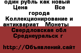 один рубль как новый › Цена ­ 150 000 - Все города Коллекционирование и антиквариат » Монеты   . Свердловская обл.,Среднеуральск г.